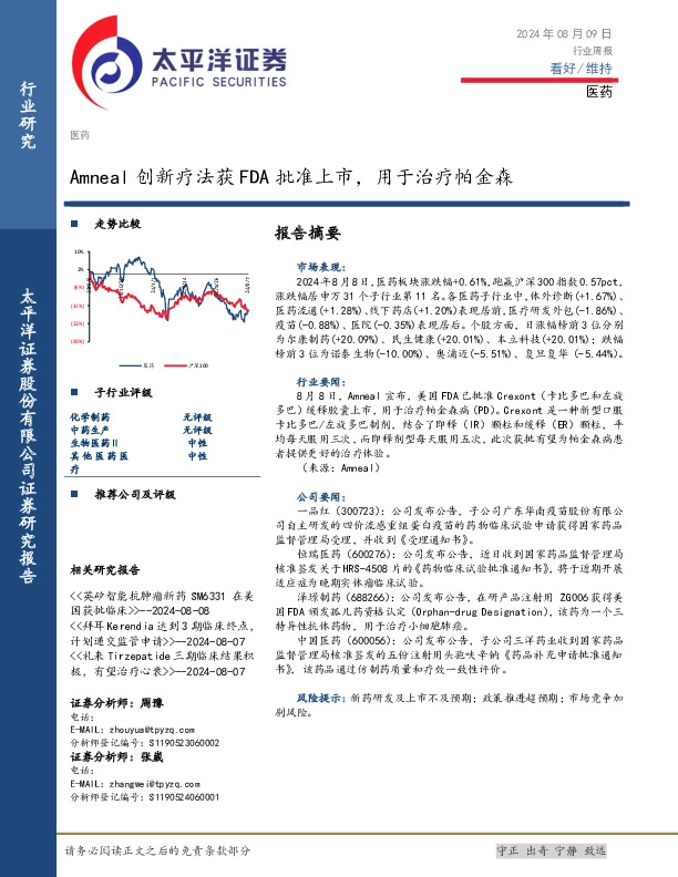 医药行业周报：Amneal创新疗法获FDA批准上市，用于治疗帕金森