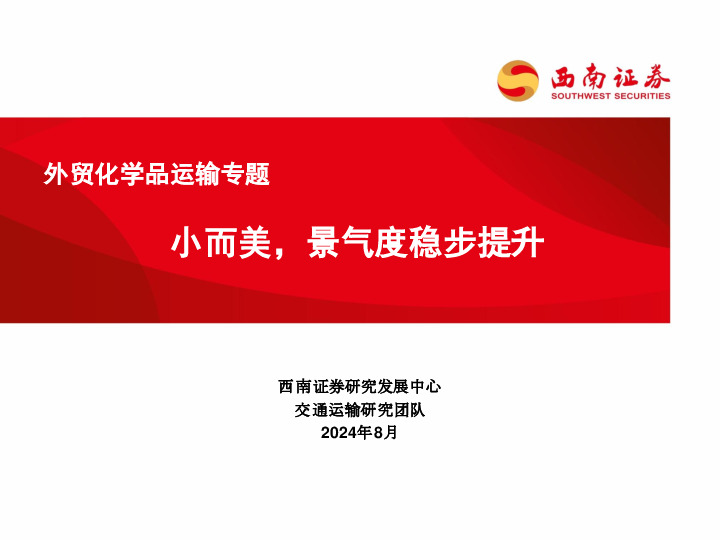 外贸化学品运输专题：小而美，景气度稳步提升