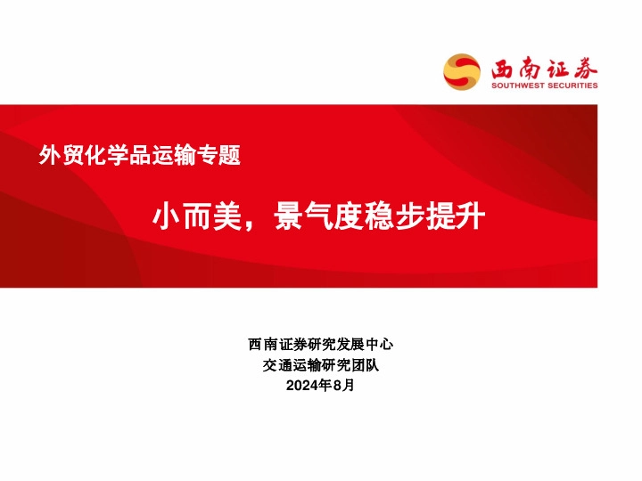 外贸化学品运输专题：小而美，景气度稳步提升