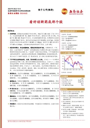 医药行业周报：看好创新药底部个股