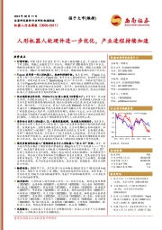 机器人行业周报：人形机器人软硬件进一步优化，产业进程持续加速