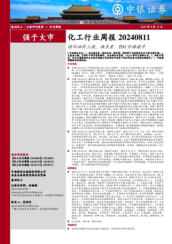 化工行业周报：国际油价上涨，维生素、TDI价格提升