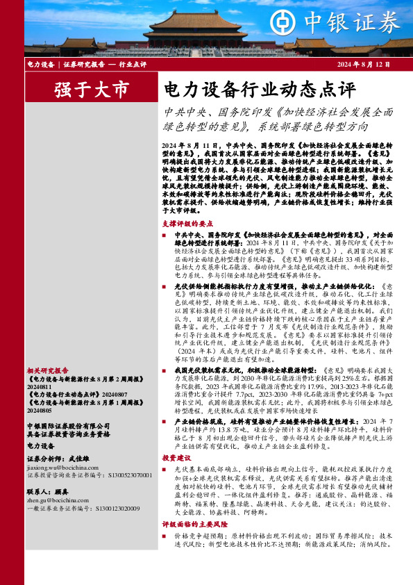 电力设备行业动态点评：中共中央、国务院印发《加快经济社会发展全面绿色转型的意见》，系统部署绿色转型方向
