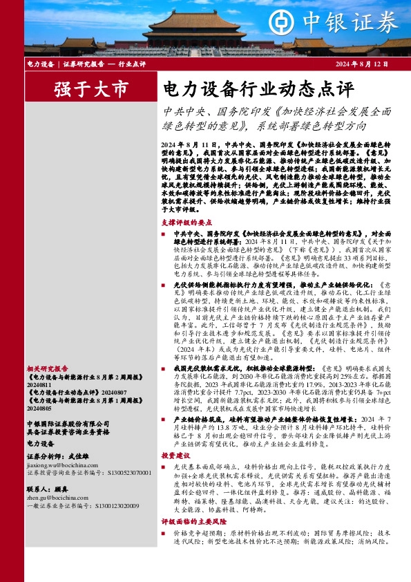 电力设备行业动态点评：中共中央、国务院印发《加快经济社会发展全面绿色转型的意见》，系统部署绿色转型方向