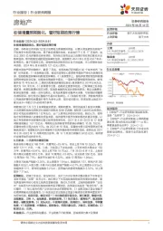 房地产行业研究周报：收储增量预期强化，看好短期政策行情