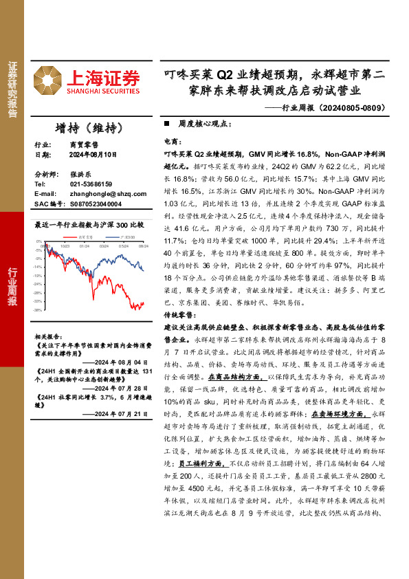 商贸零售行业周报：叮咚买菜Q2业绩超预期，永辉超市第二家胖东来帮扶调改店启动试营业