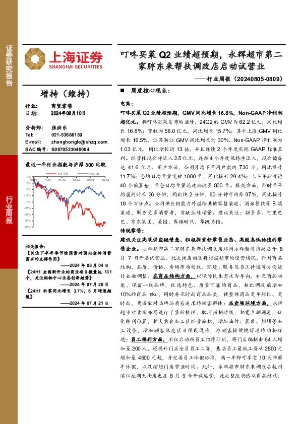 商贸零售行业周报：叮咚买菜Q2业绩超预期，永辉超市第二家胖东来帮扶调改店启动试营业