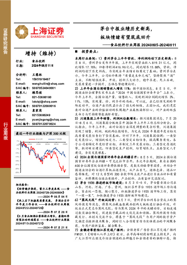 食品饮料行业周报：茅台中报业绩历史新高，板块情绪有望筑底回升