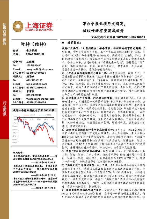 食品饮料行业周报：茅台中报业绩历史新高，板块情绪有望筑底回升