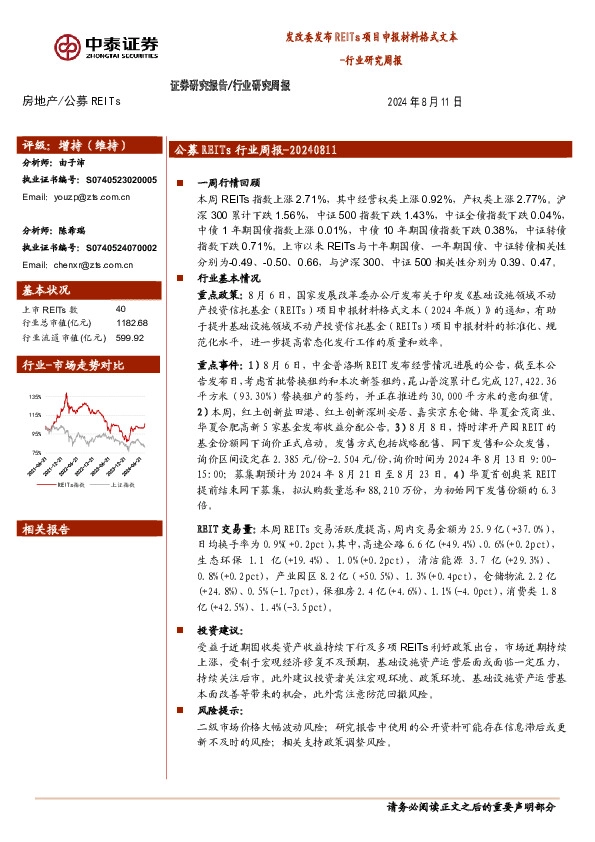 房地产行业研究周报：发改委发布REITs项目申报材料格式文本