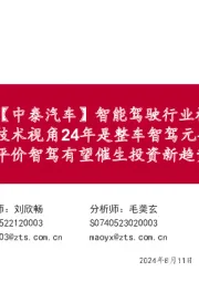 【中泰汽车】智能驾驶行业框架报告(1):技术视角24年是整车智驾元年,平价智驾有望催生投资新趋势