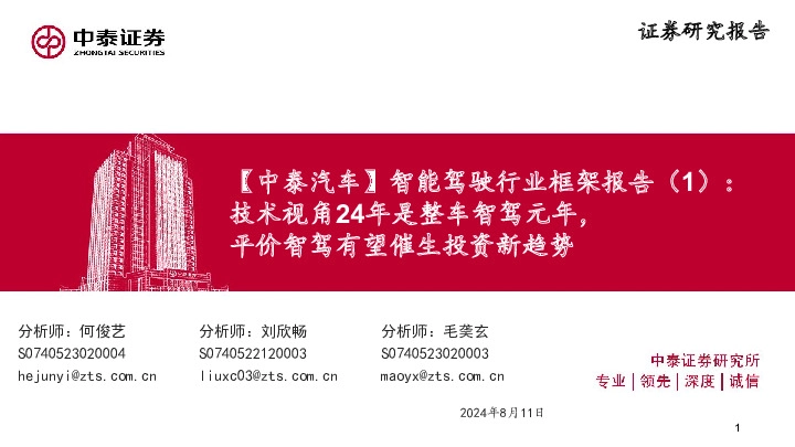 【中泰汽车】智能驾驶行业框架报告（1）：技术视角24年是整车智驾元年，平价智驾有望催生投资新趋势
