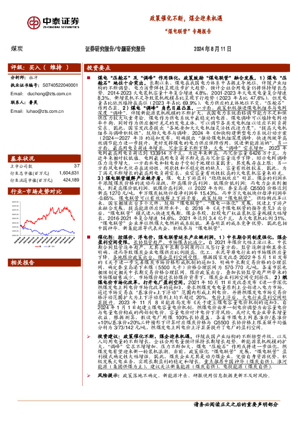 “煤电联营”专题报告：政策催化不断，煤企迎来机遇