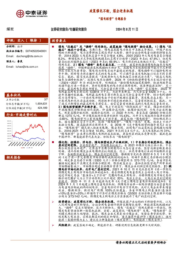 “煤电联营”专题报告：政策催化不断，煤企迎来机遇