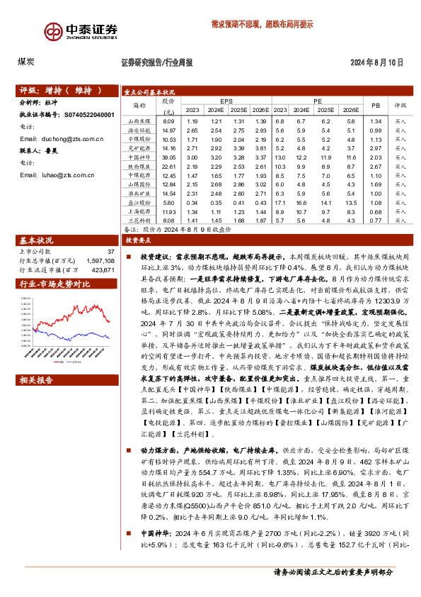 煤炭行业周报：需求预期不悲观，超跌布局再提示