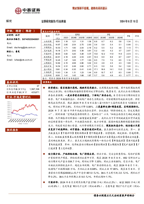 煤炭行业周报：需求预期不悲观，超跌布局再提示
