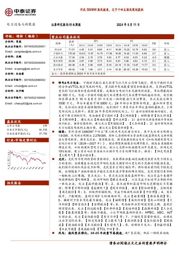 电力设备与新能源行业周报：河北500MW海风核准，辽宁十四五海风规划获批
