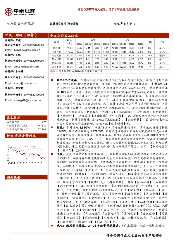 电力设备与新能源行业周报：河北500MW海风核准，辽宁十四五海风规划获批