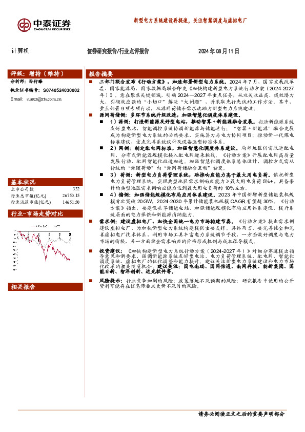 计算机：新型电力系统建设再提速，关注智慧调度与虚拟电厂