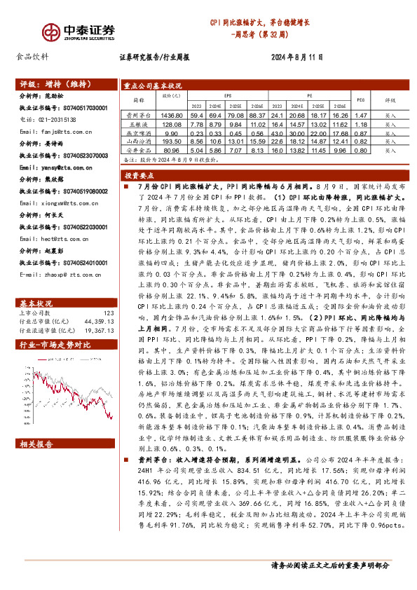 食品饮料行业周思考（第32周）：CPI同比涨幅扩大，茅台稳健增长