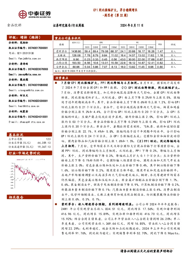 食品饮料行业周思考（第32周）：CPI同比涨幅扩大，茅台稳健增长