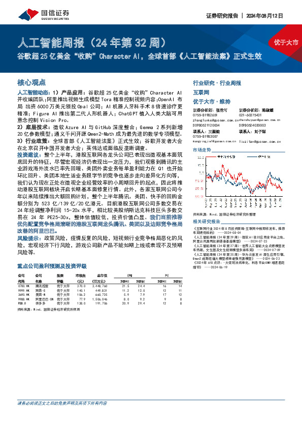 人工智能周报（24年第32周）：谷歌超25亿美金“收购”Character AI，全球首部《人工智能法案》正式生效