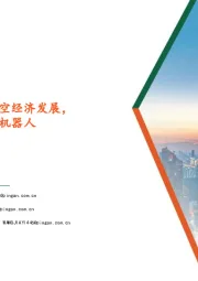 计算机行业周报：湖北、浙江发文指导低空经济发展，Figure发布第二代人形机器人