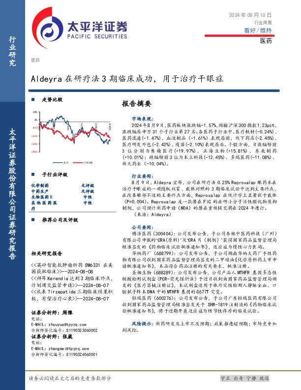 医药行业周报：Aldeyra在研疗法3期临床成功，用于治疗干眼症