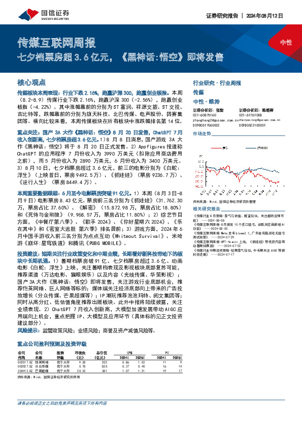 传媒互联网行业周报：七夕档票房超3.6亿元，《黑神话：悟空》即将发售