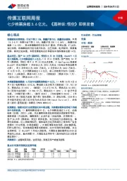 传媒互联网行业周报：七夕档票房超3.6亿元，《黑神话：悟空》即将发售
