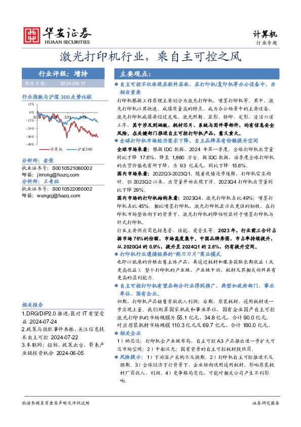 计算机行业专题：激光打印机行业，乘自主可控之风