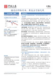 计算机行业专题:激光打印机行业,乘自主可控之风