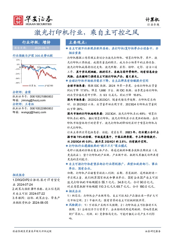 计算机行业专题：激光打印机行业，乘自主可控之风