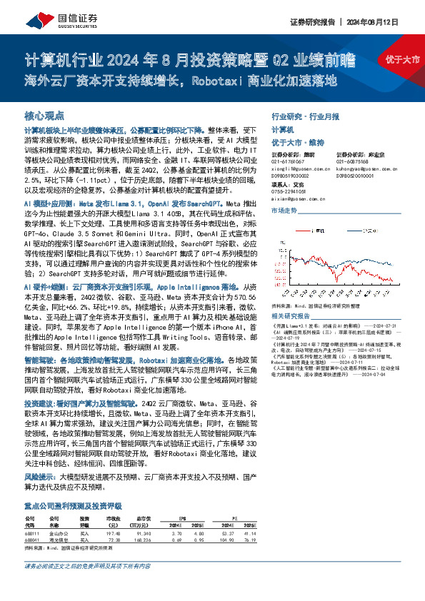 计算机行业2024年8月投资策略暨Q2业绩前瞻：海外云厂资本开支持续增长，Robotaxi商业化加速落地