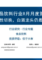 食品饮料行业8月月度策略：估值视角向稳定性切换，白酒龙头仍是扩内需稀缺资产