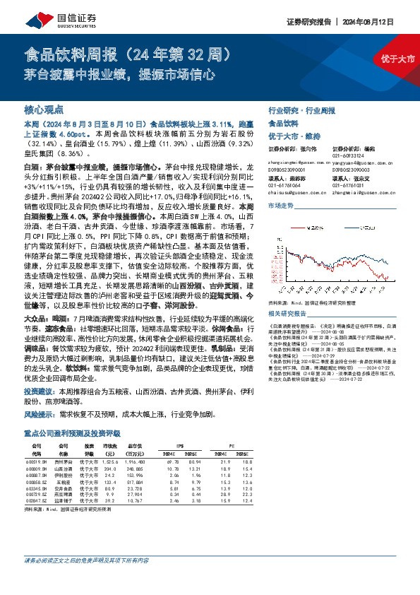 食品饮料行业周报（24年第32周）：茅台披露中报业绩，提振市场信心