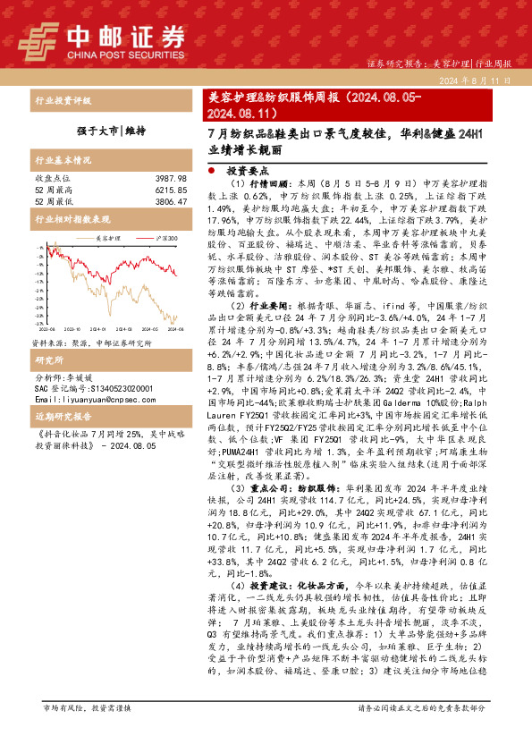 美容护理&纺织服饰周报：7月纺织品&鞋类出口景气度较佳，华利&健盛24H1业绩增长靓丽