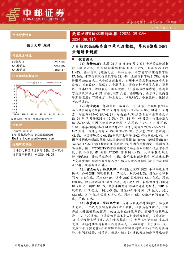 美容护理&纺织服饰周报：7月纺织品&鞋类出口景气度较佳，华利&健盛24H1业绩增长靓丽