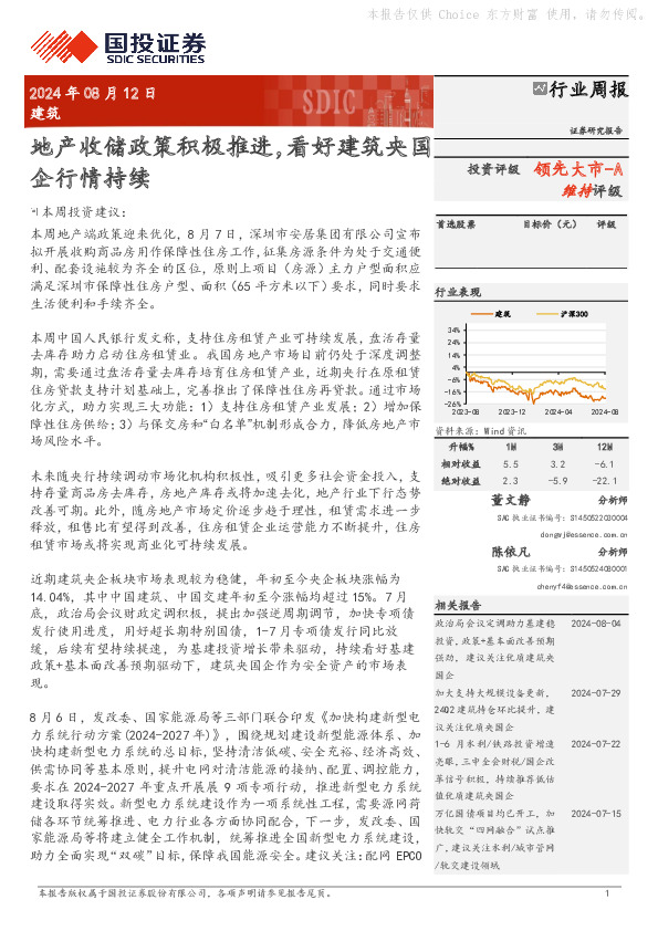 建筑行业周报：地产收储政策积极推进，看好建筑央国企行情持续