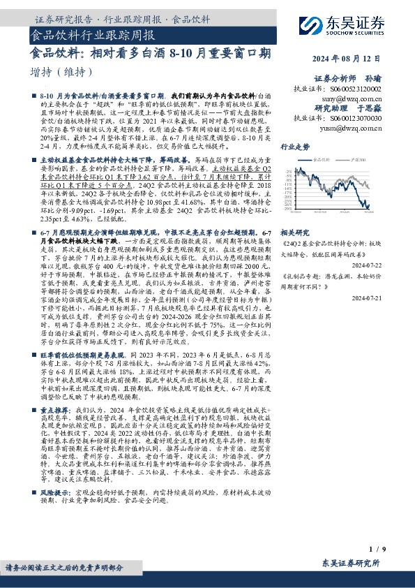 食品饮料行业跟踪周报：食品饮料：相对看多白酒8-10月重要窗口期