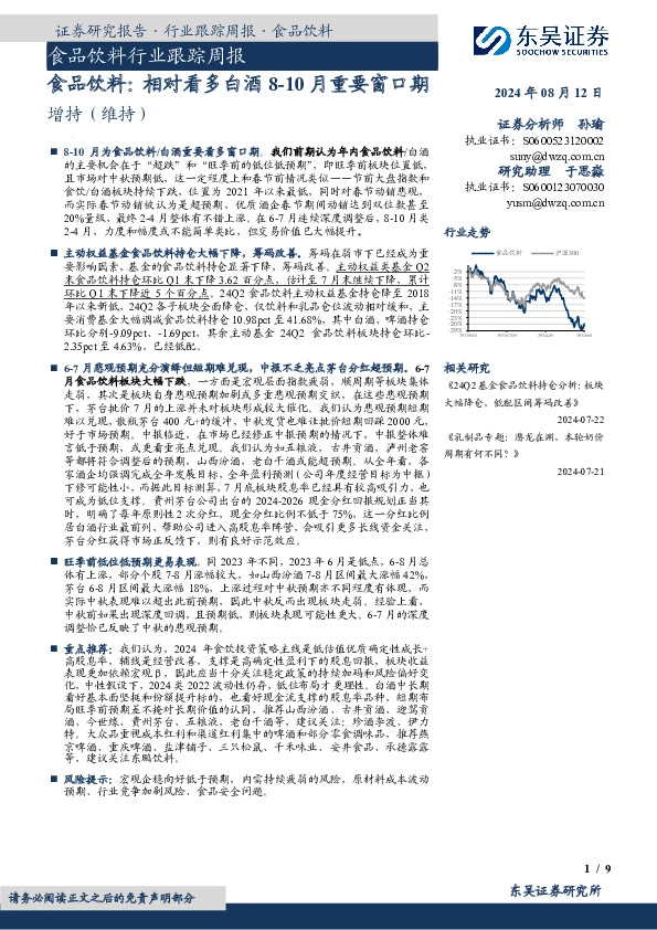 食品饮料行业跟踪周报：食品饮料：相对看多白酒8-10月重要窗口期