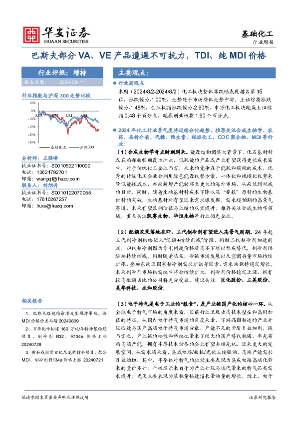 基础化工行业周报：巴斯夫部分VA、VE产品遭遇不可抗力，TDI、纯MDI价格
