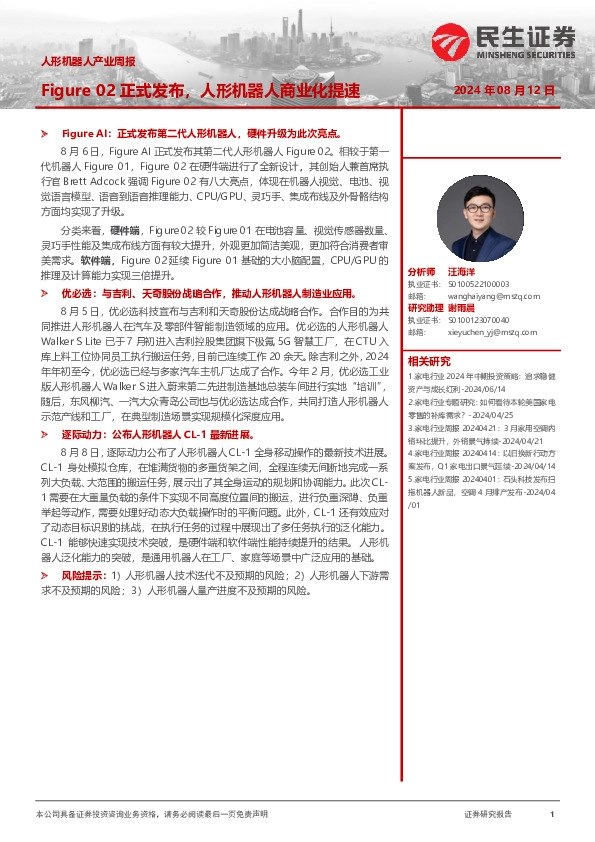 人形机器人产业周报：Figure 02正式发布，人形机器人商业化提速