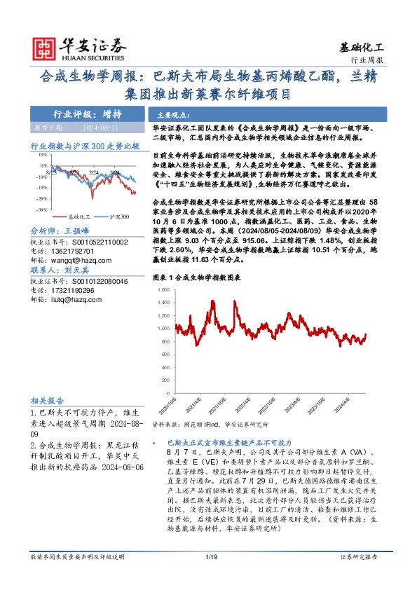基础化工行业周报：合成生物学周报：巴斯夫布局生物基丙烯酸乙酯，兰精集团推出新莱赛尔纤维项目