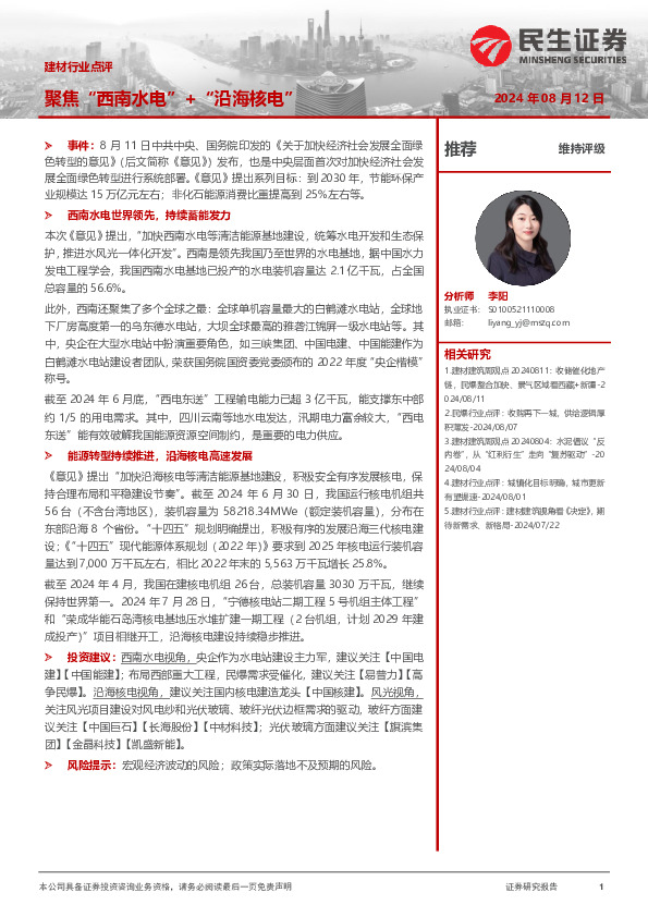 建材行业点评：聚焦“西南水电”+“沿海核电”