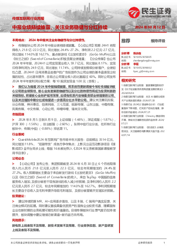 传媒互联网行业周报：中报业绩陆续披露，关注业务稳健与分红持续