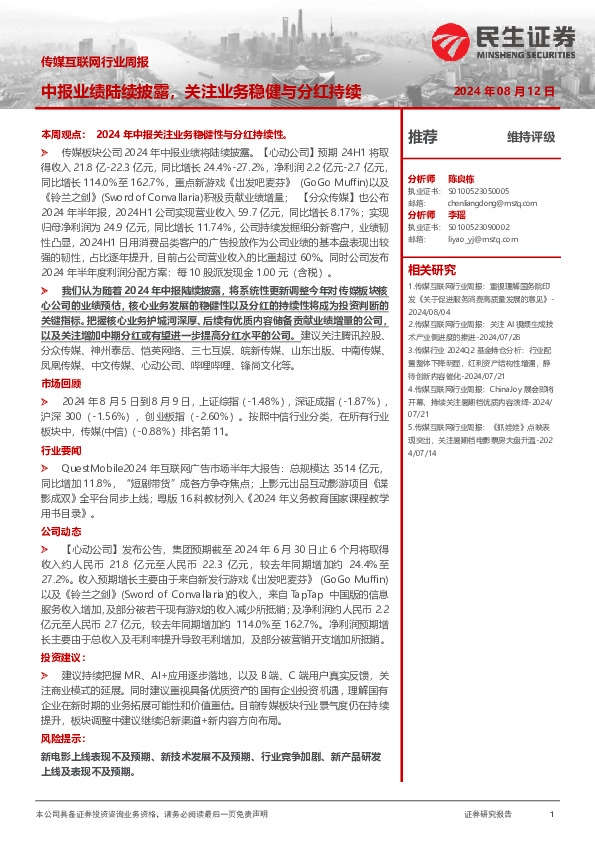 传媒互联网行业周报：中报业绩陆续披露，关注业务稳健与分红持续