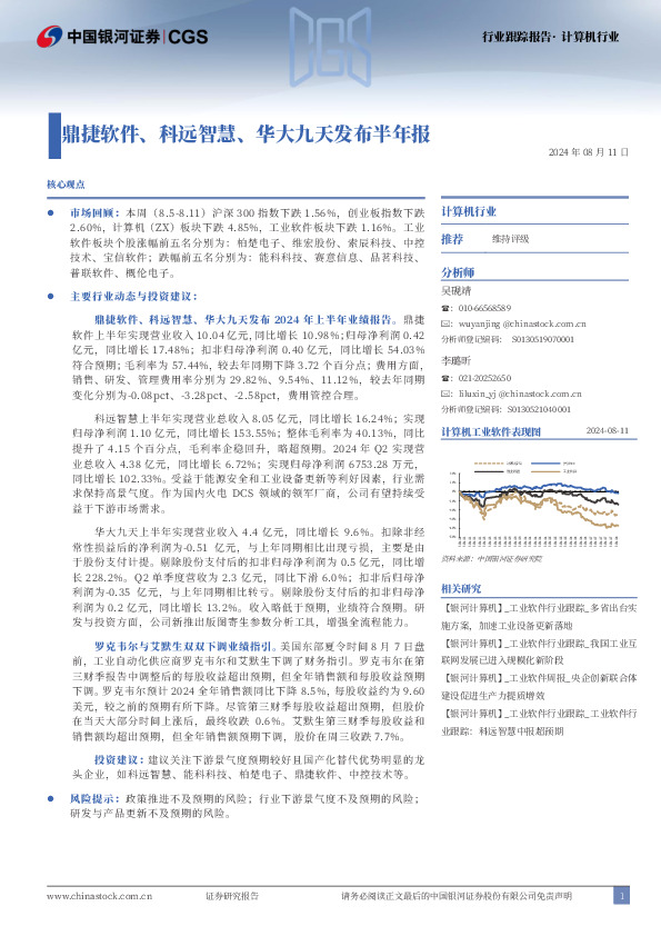 计算机行业跟踪报告：鼎捷软件、科远智慧、华大九天发布半年报