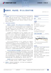 计算机行业跟踪报告:鼎捷软件、科远智慧、华大九天发布半年报