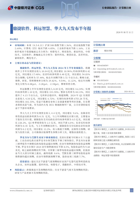 计算机行业跟踪报告：鼎捷软件、科远智慧、华大九天发布半年报